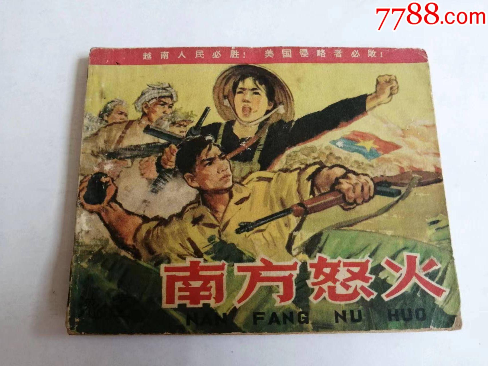 南方怒火-价格:260元-se92505732-连环画/小人书-零售-7788收藏__收藏热线