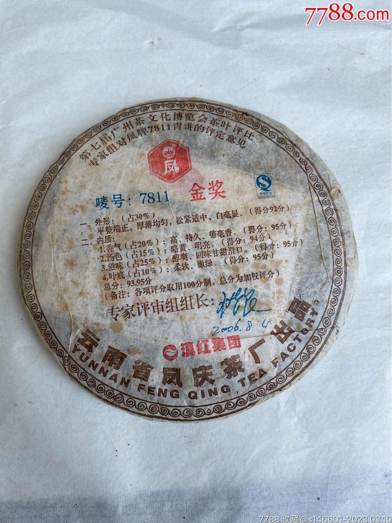 特价-普洱茶-7788火花收藏