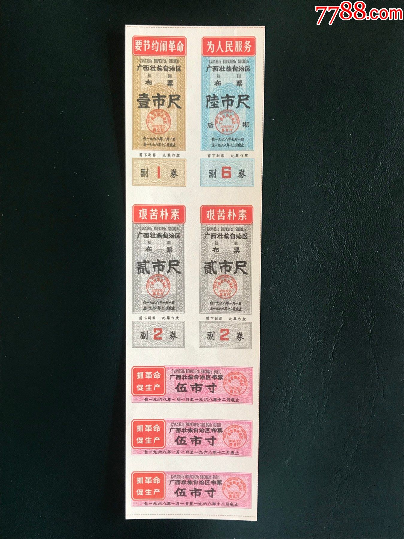 布票_布票_福城如意阁【7788收藏__收藏热线】