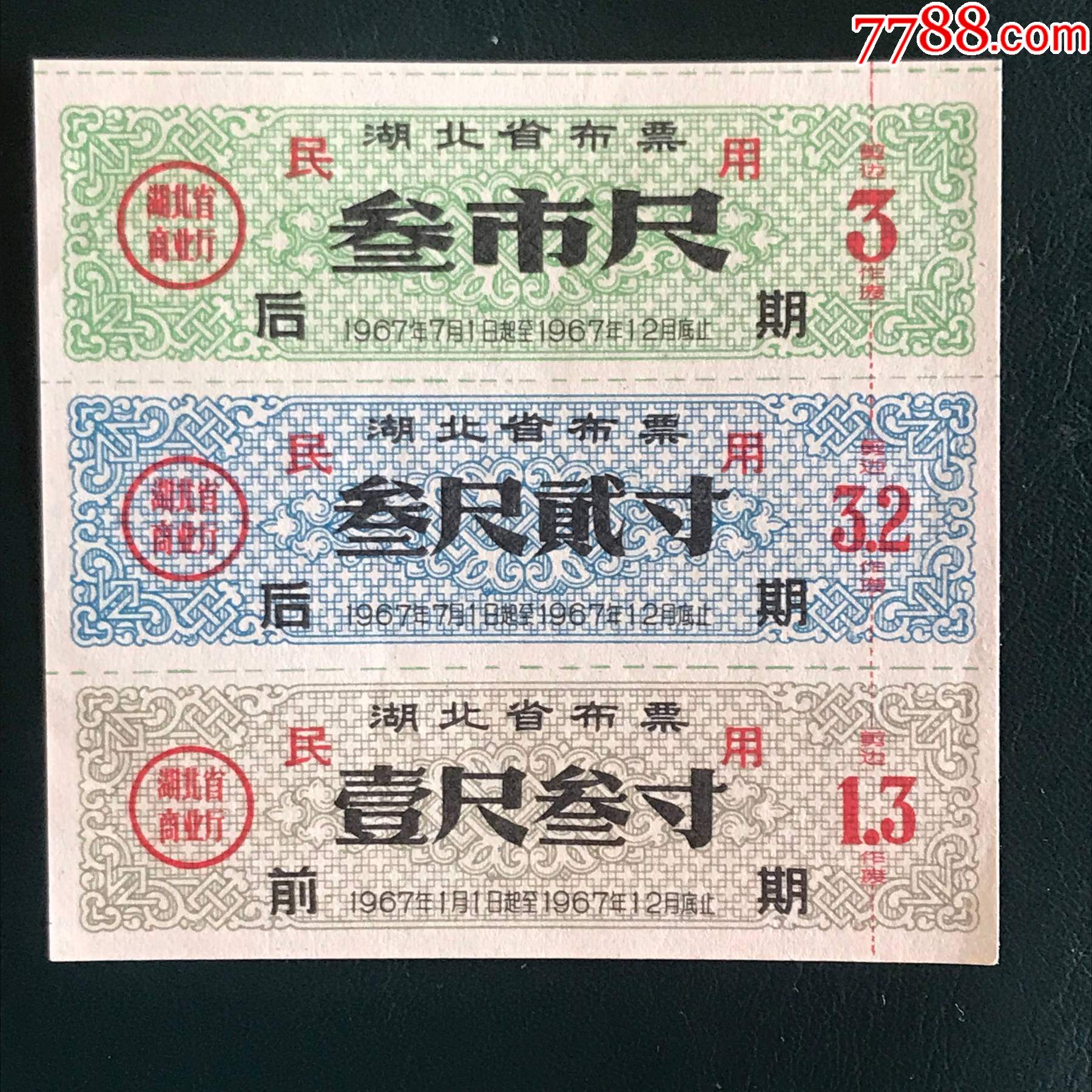 布票-价格:68元-se92507928-布票-零售-7788收藏__收藏热线