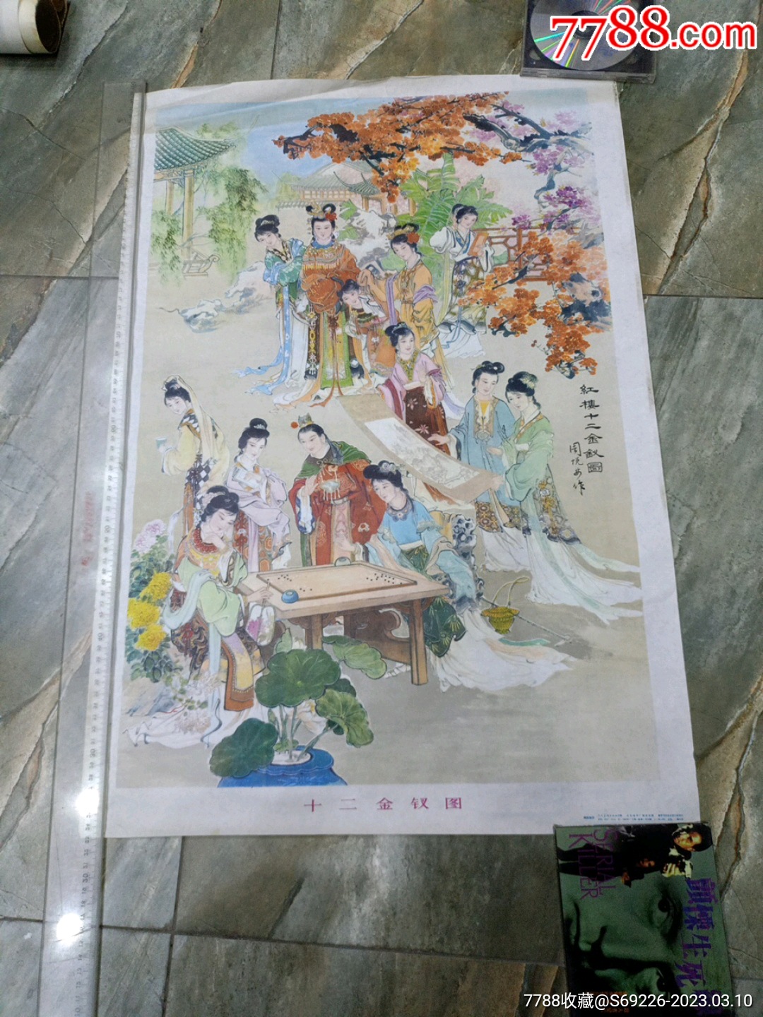 早期好品古典年画~82年一版一印2开《十二金钗图》_宣传画_五泉淘书斋【7788收藏__收藏热线】