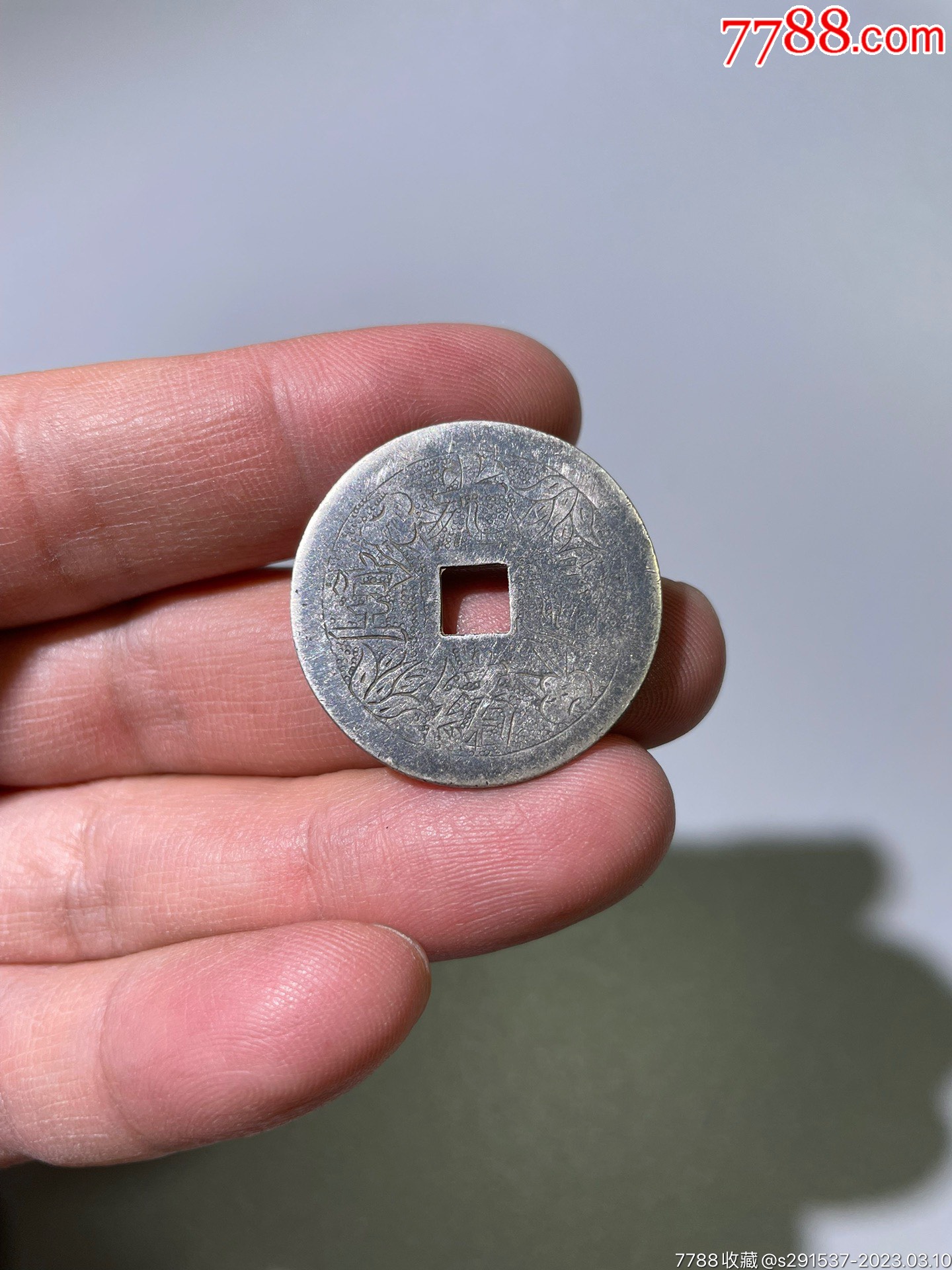 晚清光绪通宝一品当朝银花钱-价格:650元-se92521301-其他银器-零售