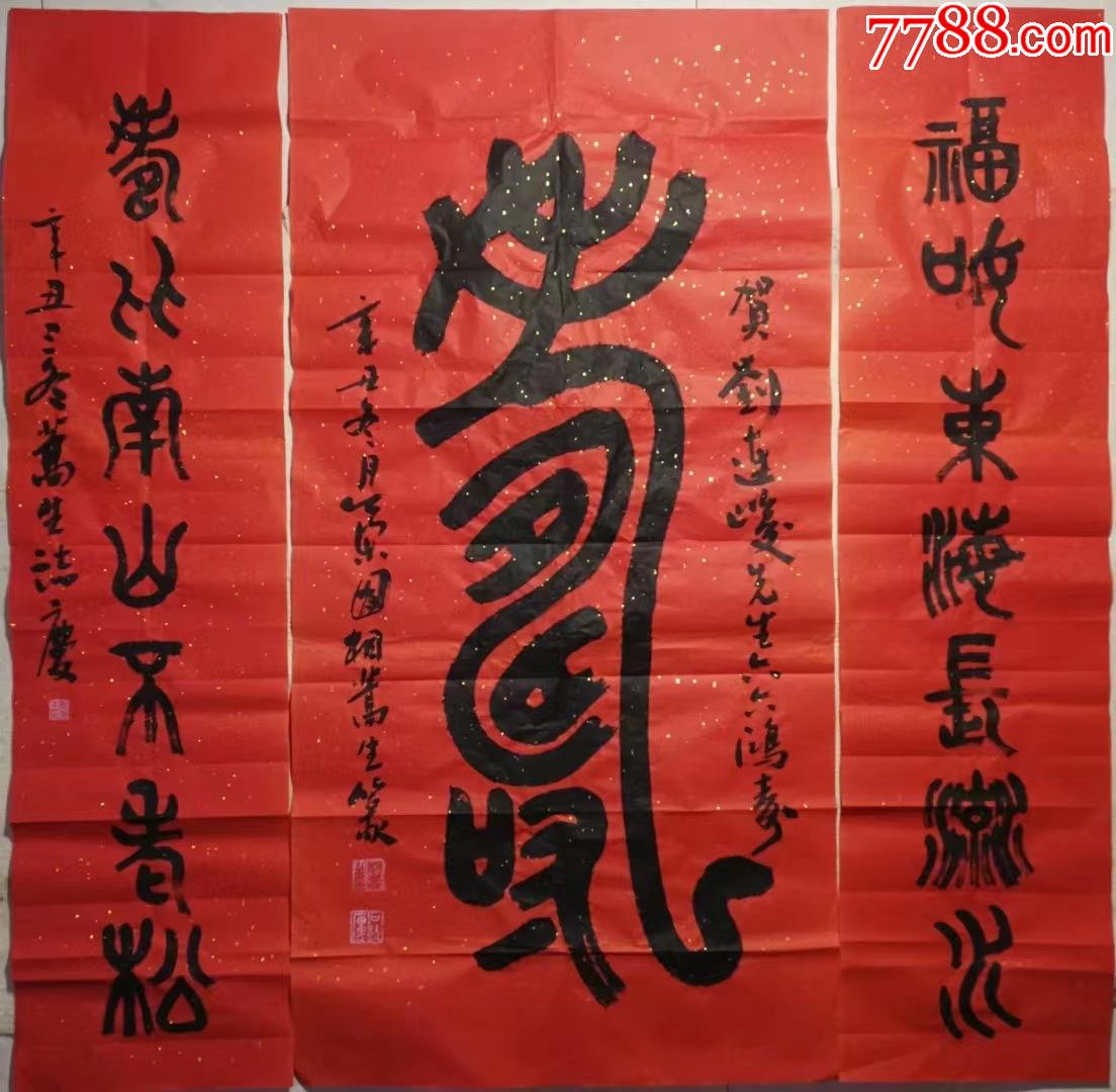 相蒿生石鼓文篆书《寿》字中堂-书法原作-7788红宝书