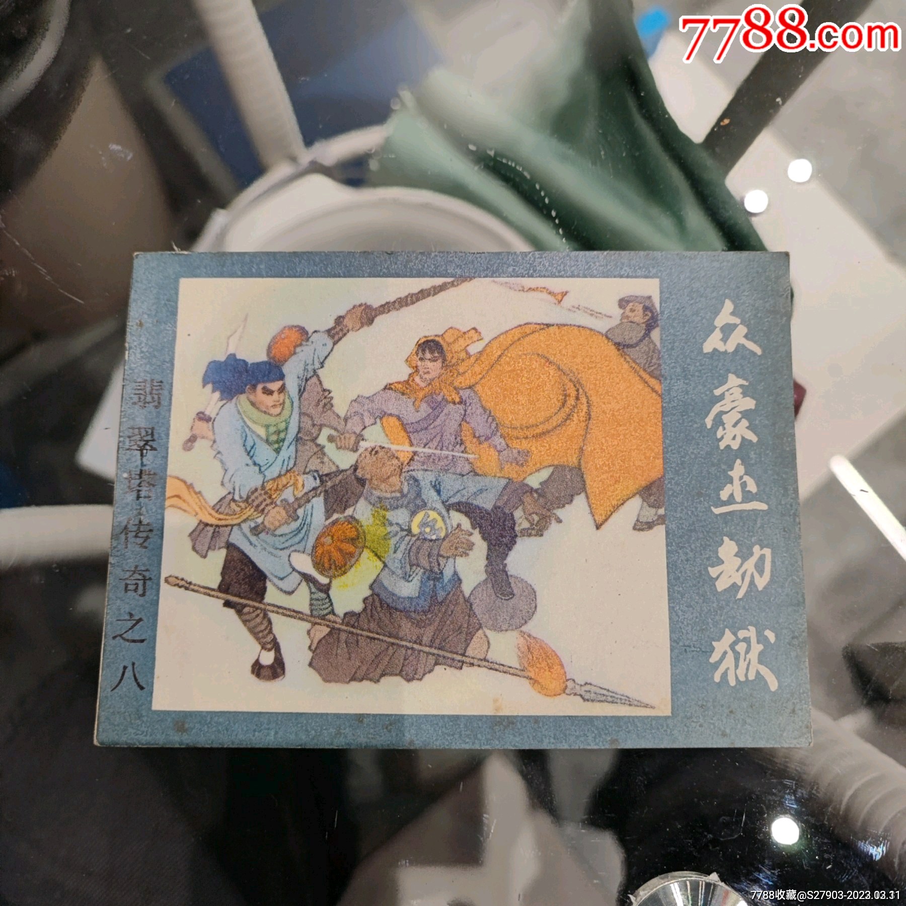 众豪杰劫狱~翡翠塔传奇之八_连环画_远源流连【7788收藏__收藏热线】