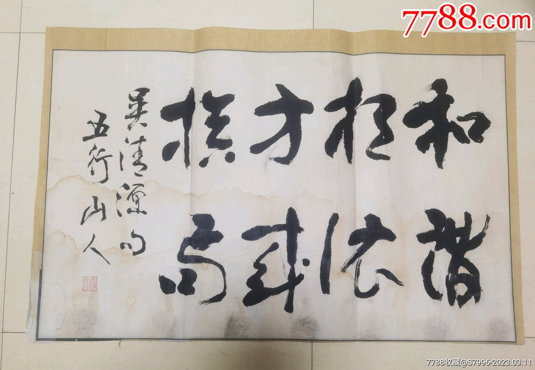 五行山人书法原作-价格:45元-se92522158-书法原作-零售-7788收藏__收藏热线