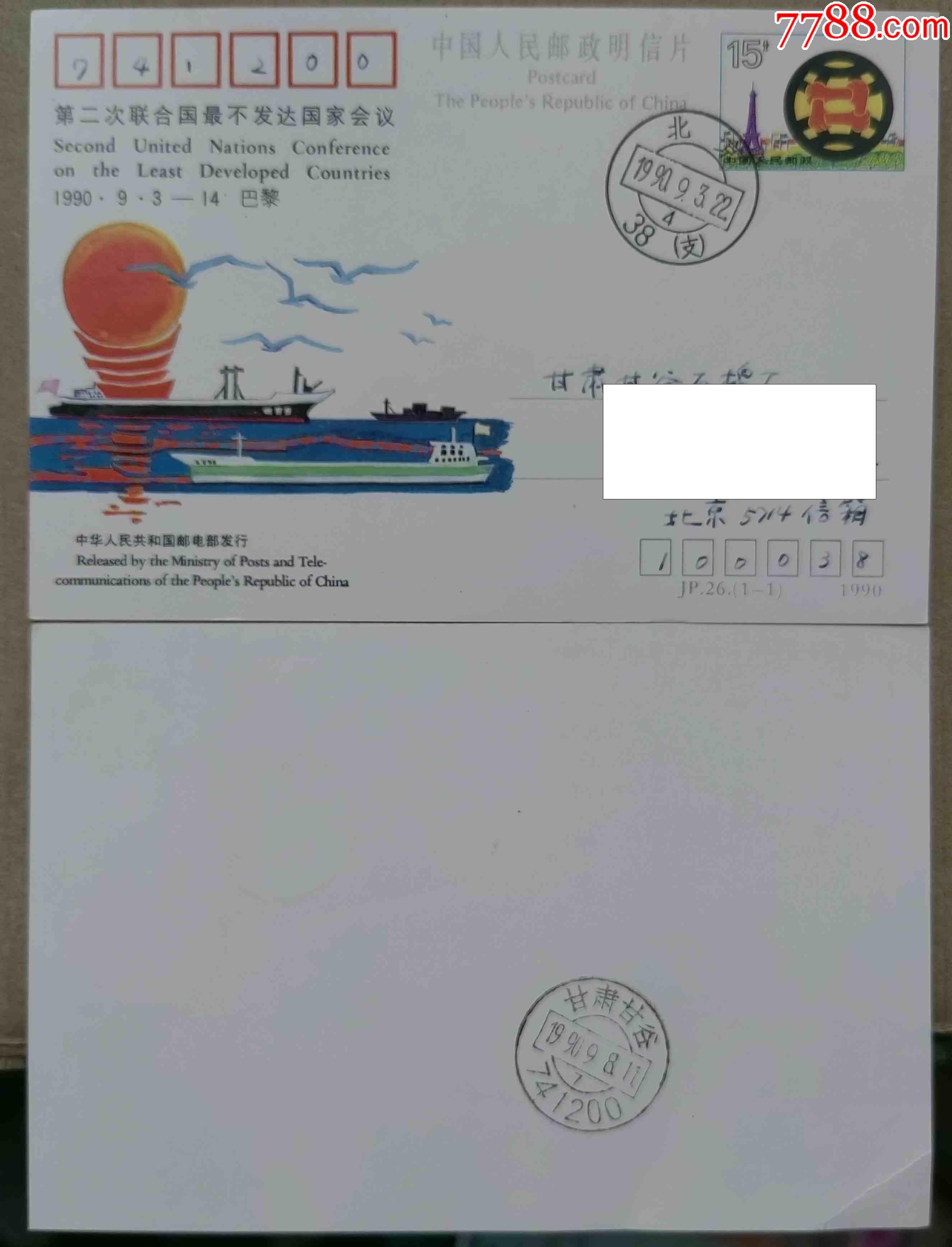 jp26联合国最不发达国际会议纪念邮资片北京首日实寄片