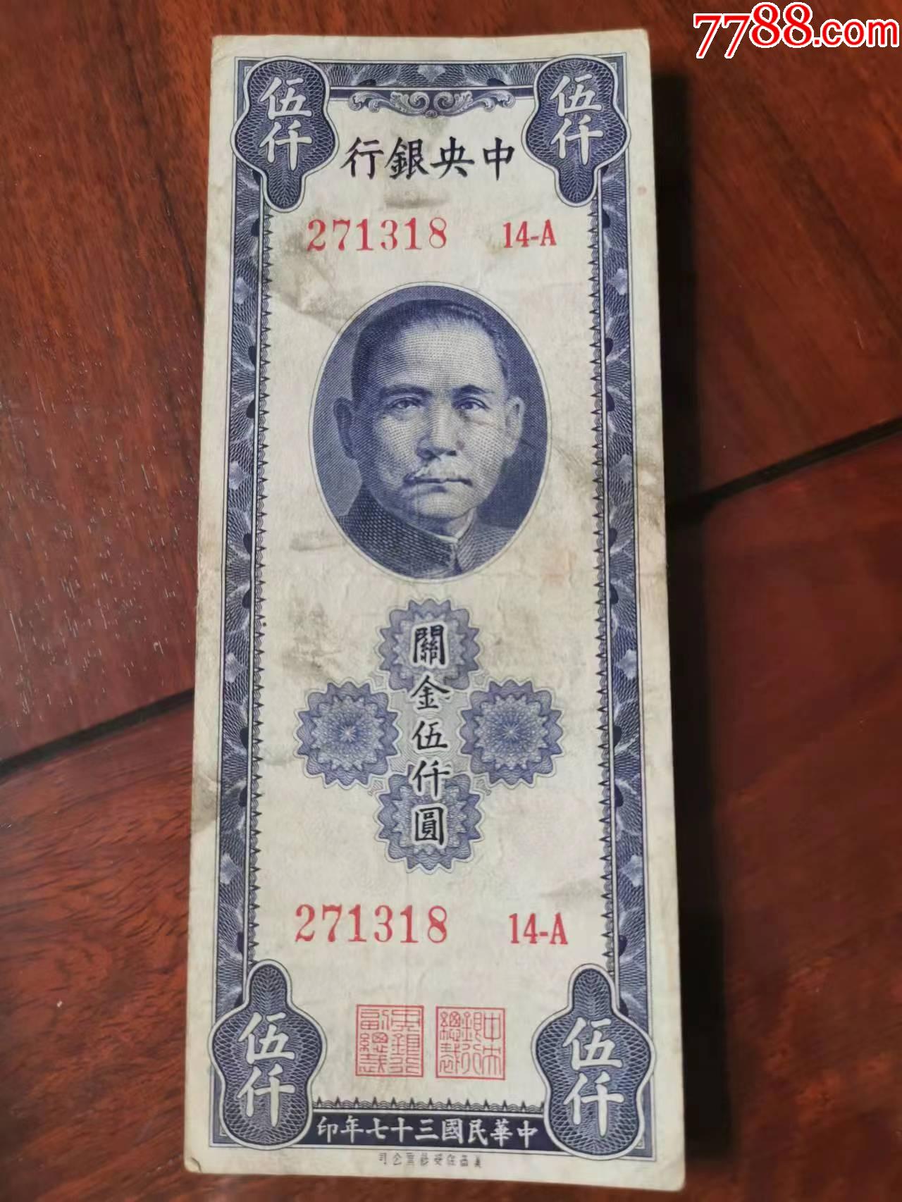 民国37年银票-价格:220元-se92528728-各省地方纸币-零售-7788收藏__收藏热线