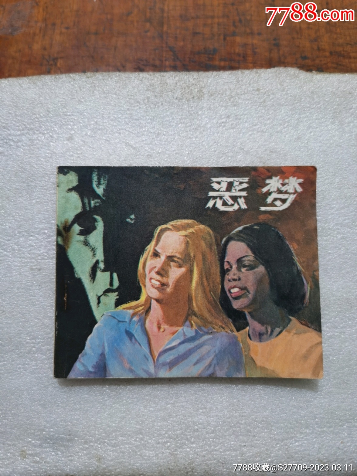 恶梦-价格:5元-se92543430-连环画/小人书-零售-7788收藏__收藏热线