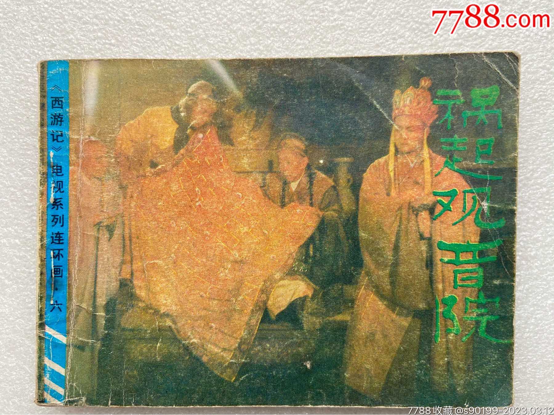 祸起观音院(西游记之六)影视版_连环画/小人书_图片鉴赏_收藏价值