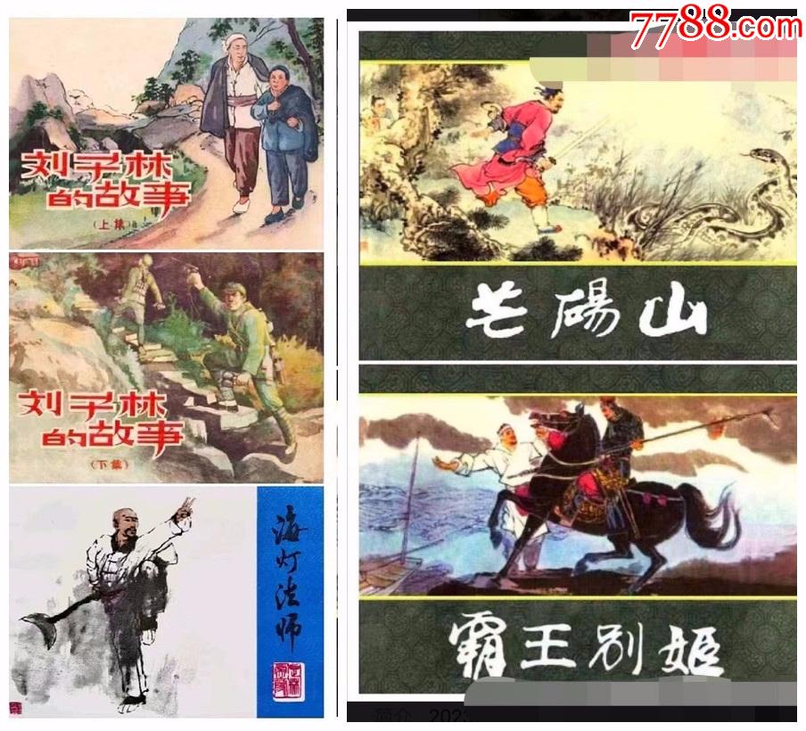 刘子林的故事、海灯法师、芒砀山、霸王别姬[上美3月新书][3大精2小精]预售_连环画_成长彩虹【7788收藏__收藏热线】