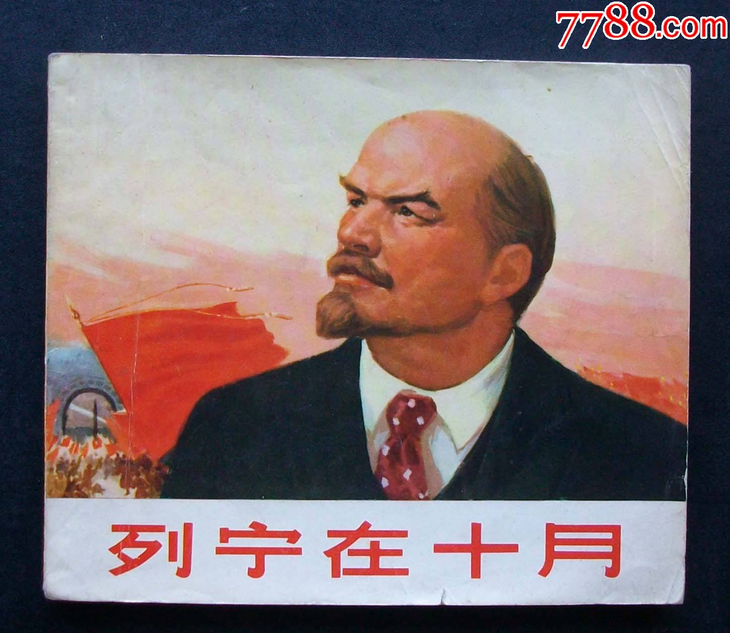 列宁在十月(大开本40开)1971年_连环画/小人书_图片欣赏_收藏价格_7788连环画
