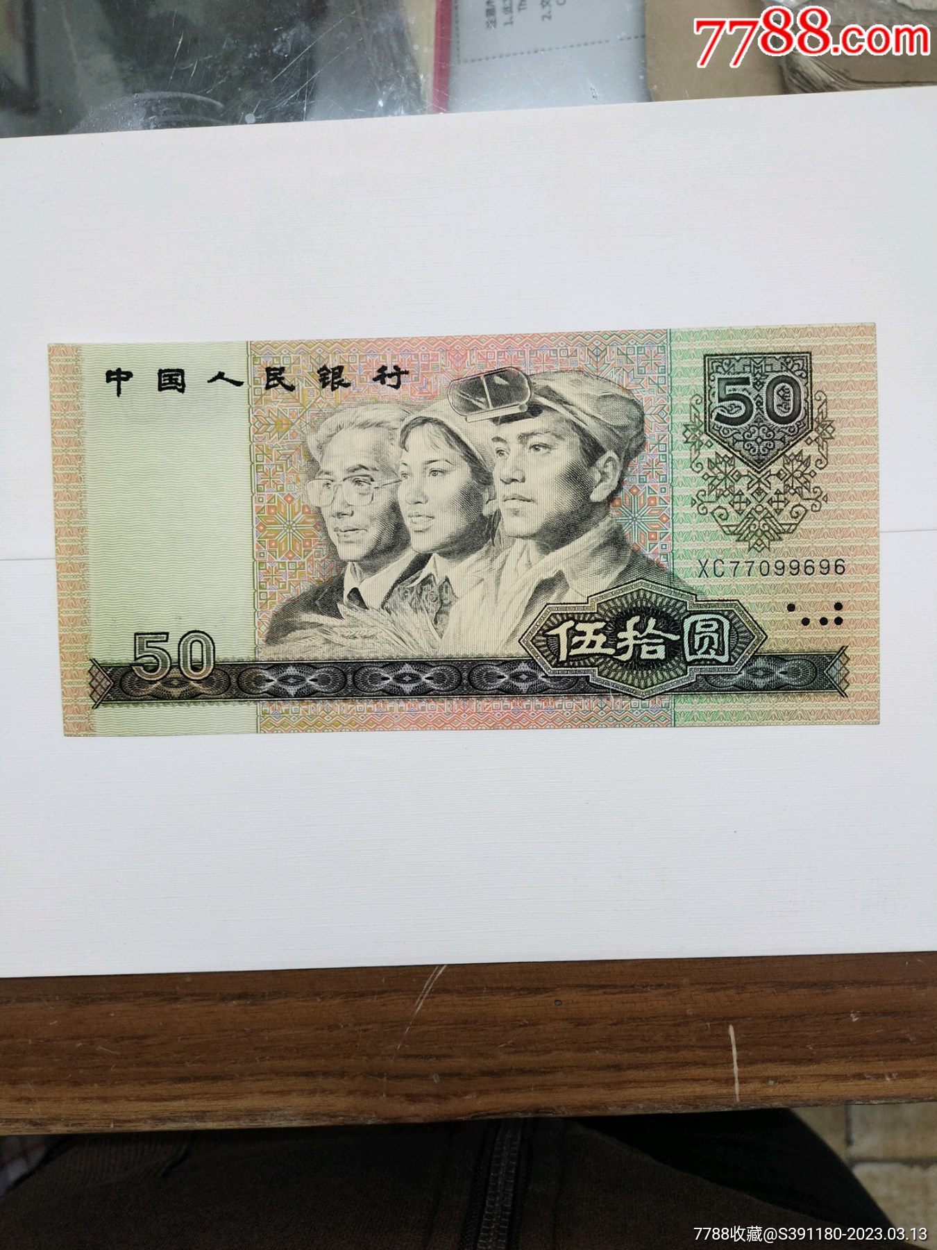 四版五十元_人民币_图片欣赏_收藏价值_7788画册网