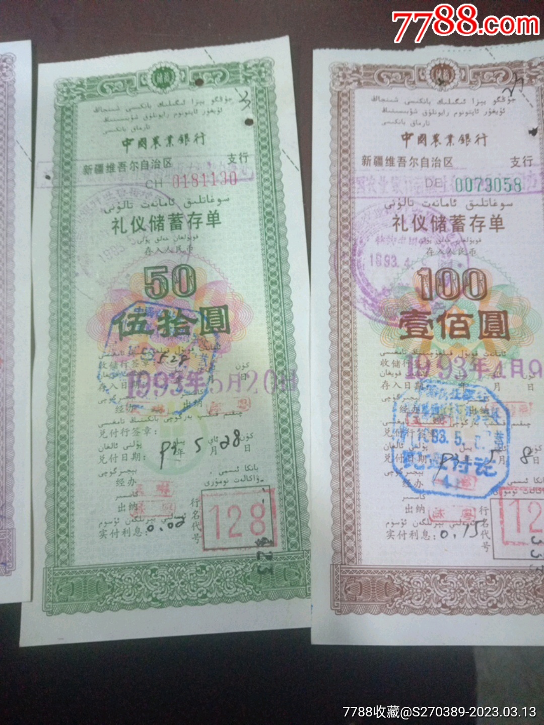 中国农业银行新疆维吾尔自治区支行，礼仪储蓄存单，一套四张_存单/存折_第3张_7788钟表收藏