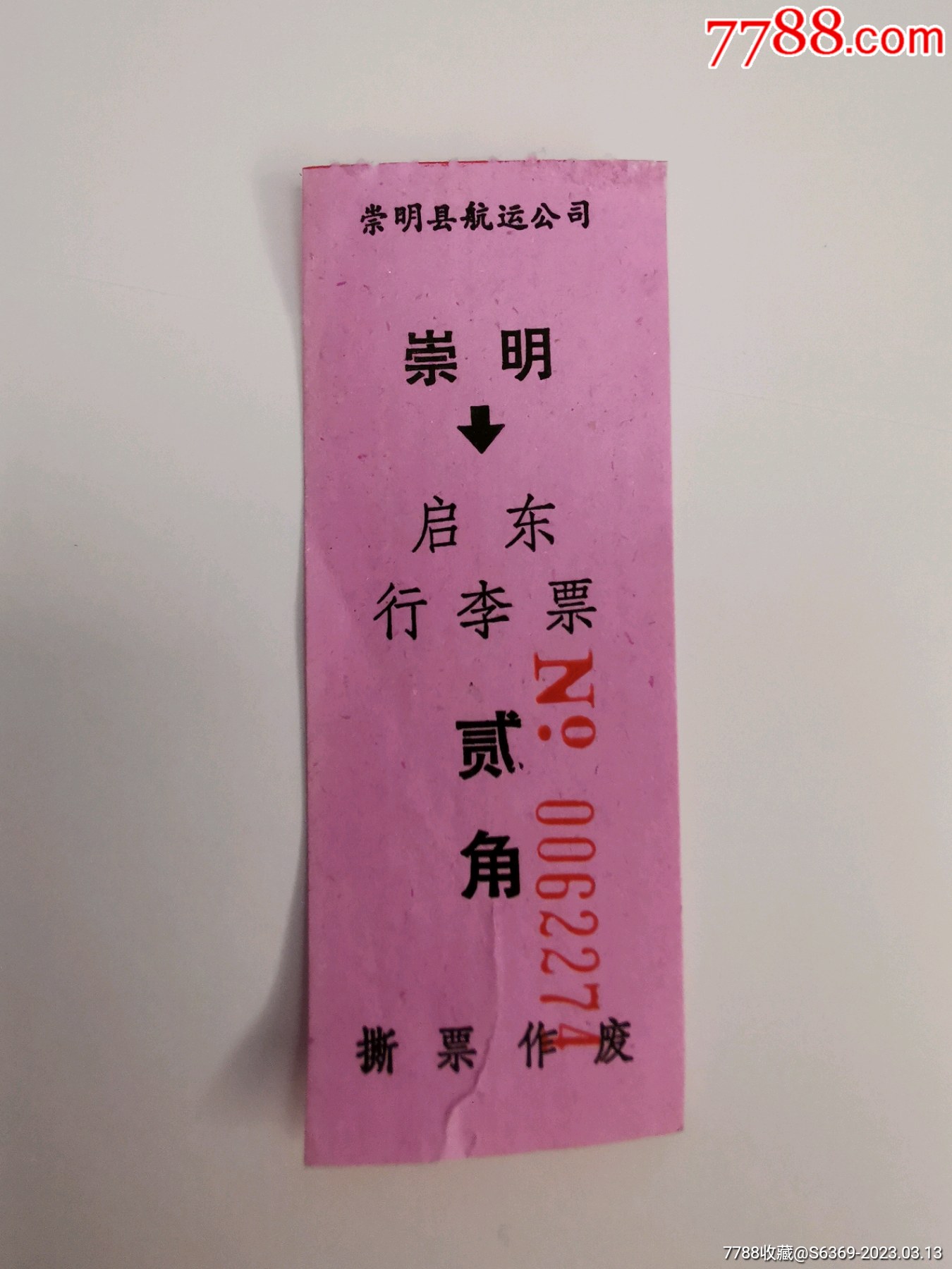崇明县航运公司(崇明——启东)行李票_船票/航运票_瀛洲藏连【7788收藏__收藏热线】