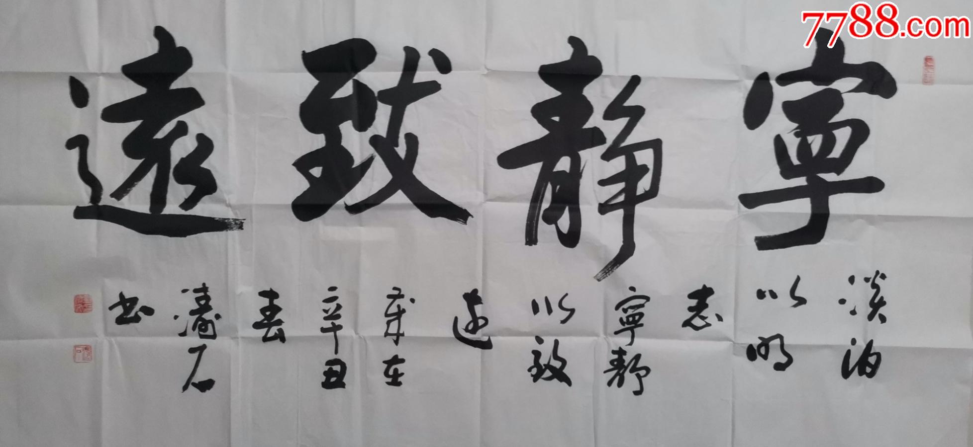 【行书精品名家真迹】《宁静致远》刘怀文(涛石),枣庄市书协138*68-价格:188元-se92595189-书法原作-零售-7788收藏__收藏热线