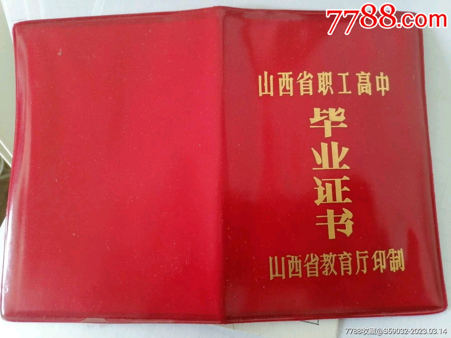 1993年山西省职工高中毕业证书（含存根）