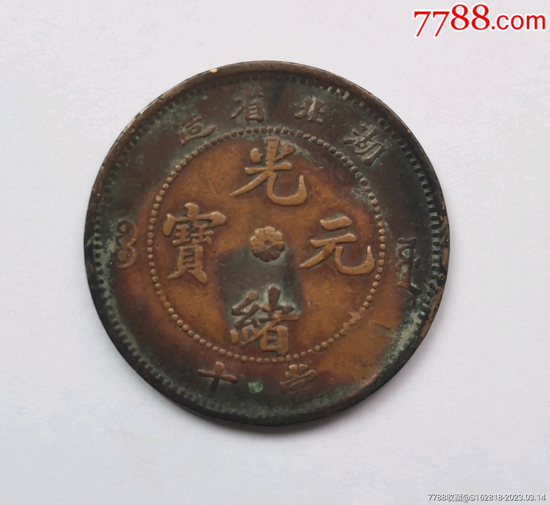光緒元寶 湖北一文 稀少 美品 光緒元寶 湖北一文 稀少 美品 - メルカリ