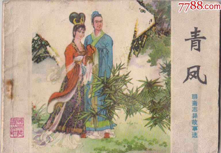 聊斋志异故事选青凤-价格:5元-se92610473-连环画/小人书-零售-7788收藏__收藏热线