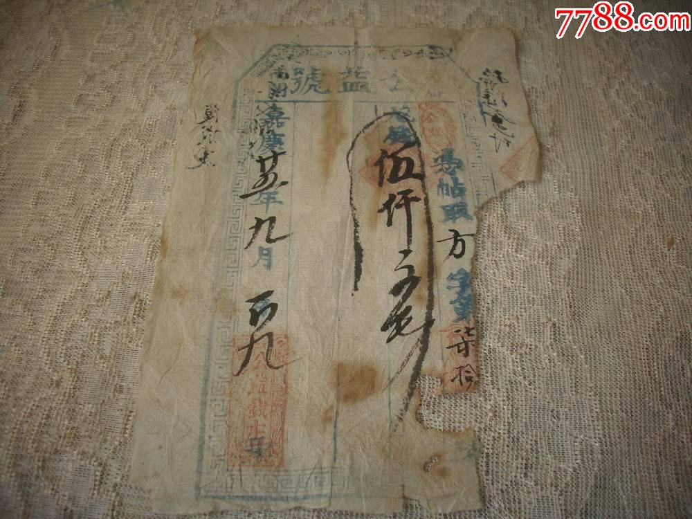 清代晋城县-晋商钱庄文化-嘉庆25年-泽郡南关【公益号-公益钱店】钱帖！_银票/古钞_图片价格_收藏鉴定_7788钱币网
