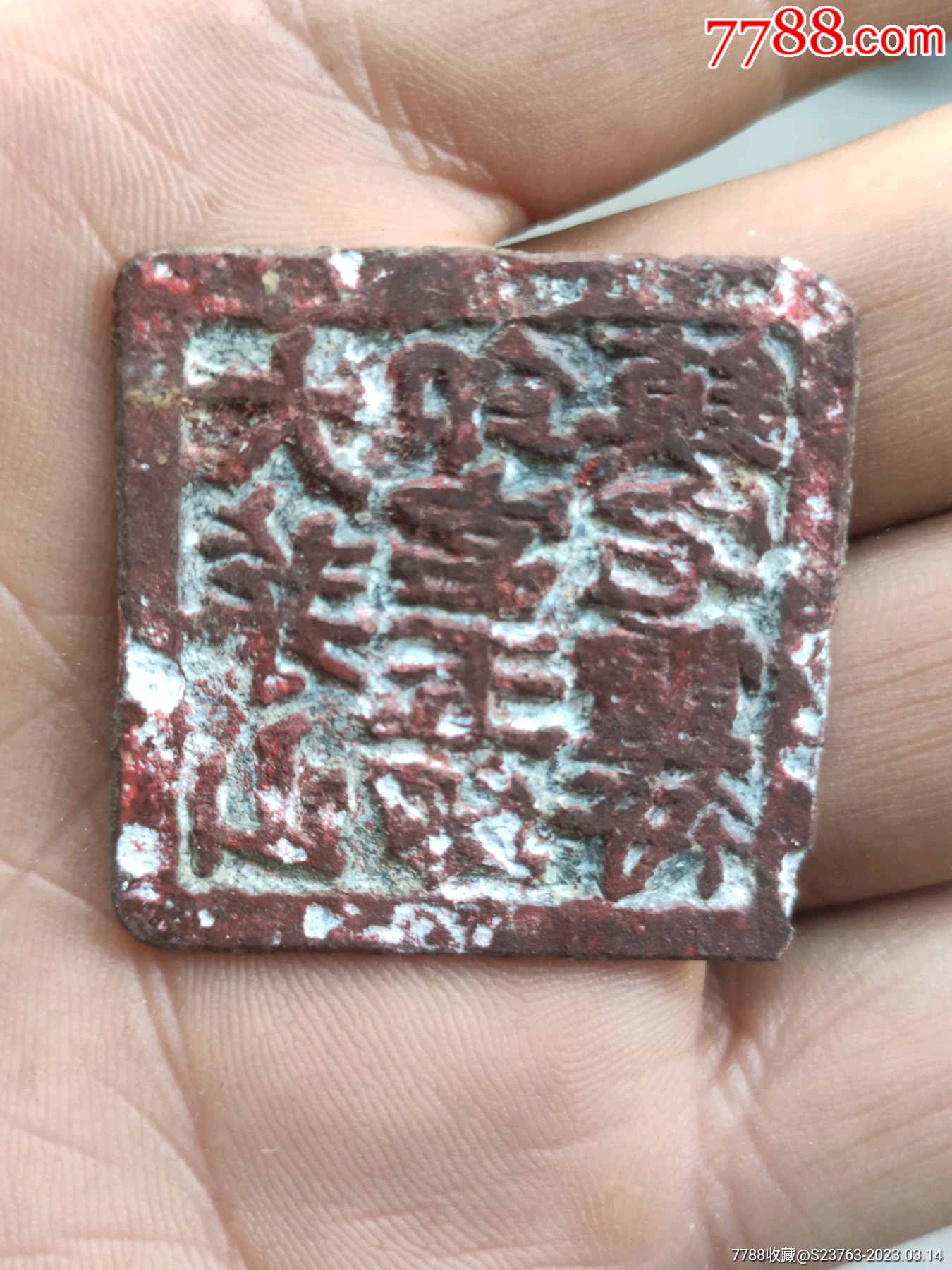 清代.大茅山镇宅灵符印押-价格:2300元-se92616001-其它佛/道藏品-零售-7788收藏__收藏热线