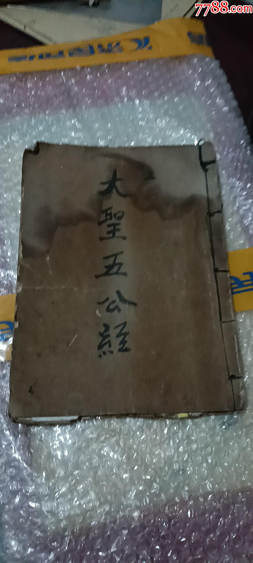 手抄大圣五公经_古籍/善本_图片价格_收藏鉴定_7788钱币网