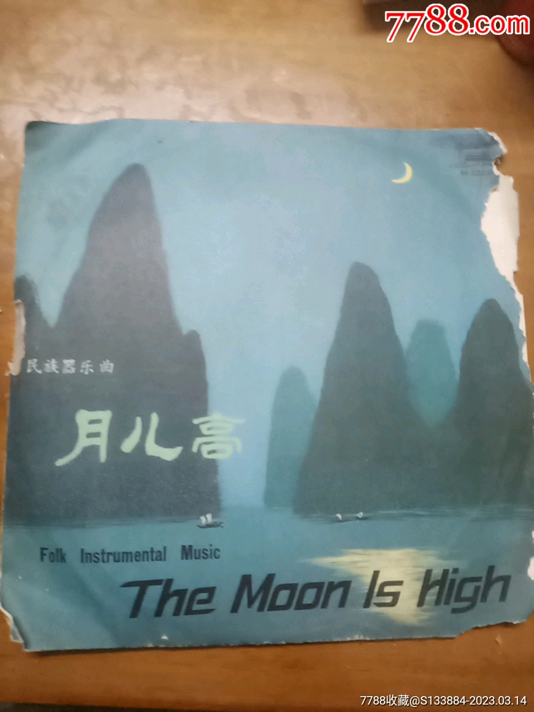 月兒高_(dá)價(jià)格28元【居家好男人的書(shū)攤】_第2張_7788收藏__收藏?zé)峋€