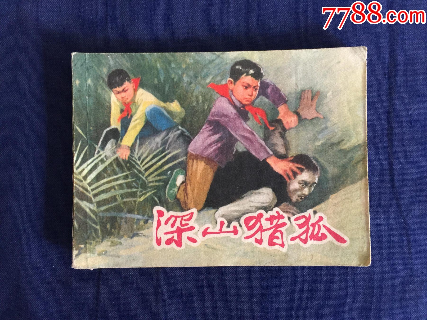 1976年1版1次，上海人民出版社：深山猎狐，绘画汪绚秋连环画小人书经典回忆录【7788收藏收藏热线】 4789