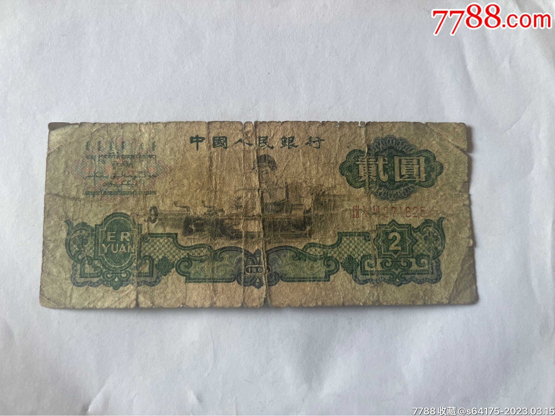 车工一张_货币人民币_乡乡收藏品【7788收藏】