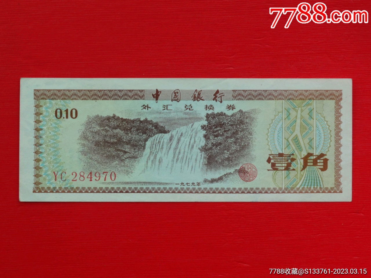 外汇兑换券1角YC冠_货币外汇券_至城钱币收藏【7788收藏】