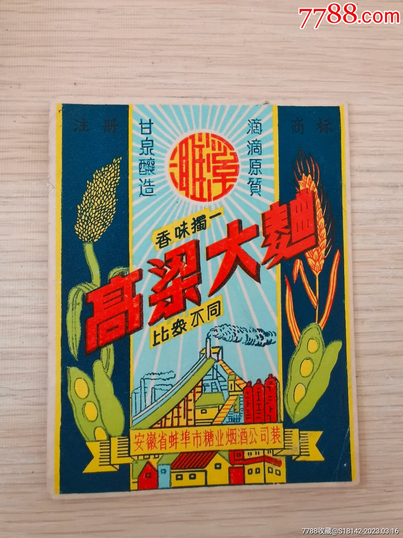 安徽蚌埠高粱大曲酒标-酒标-7788明信片收藏