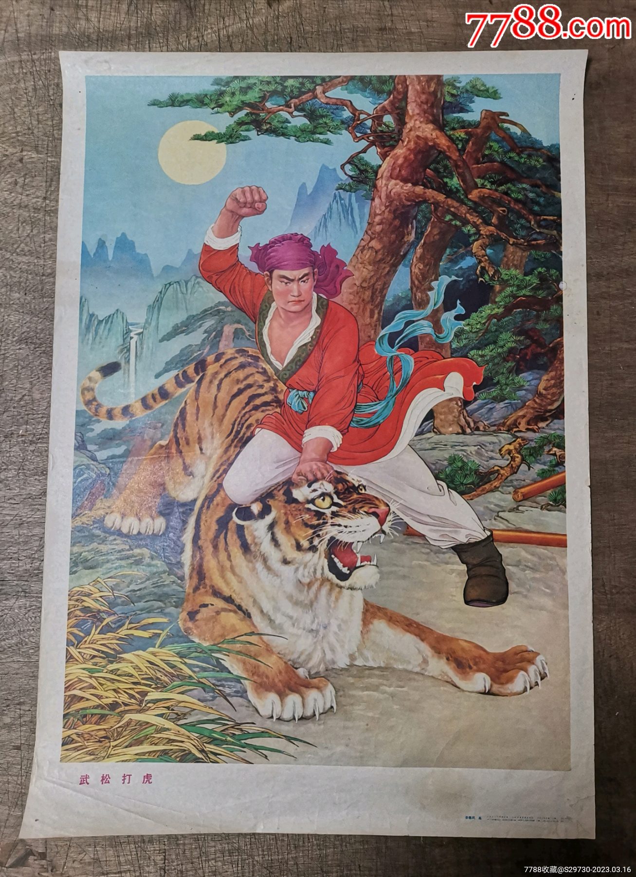 79年武松打虎_宣传画_金都红藏阁【7788收藏__收藏热线】