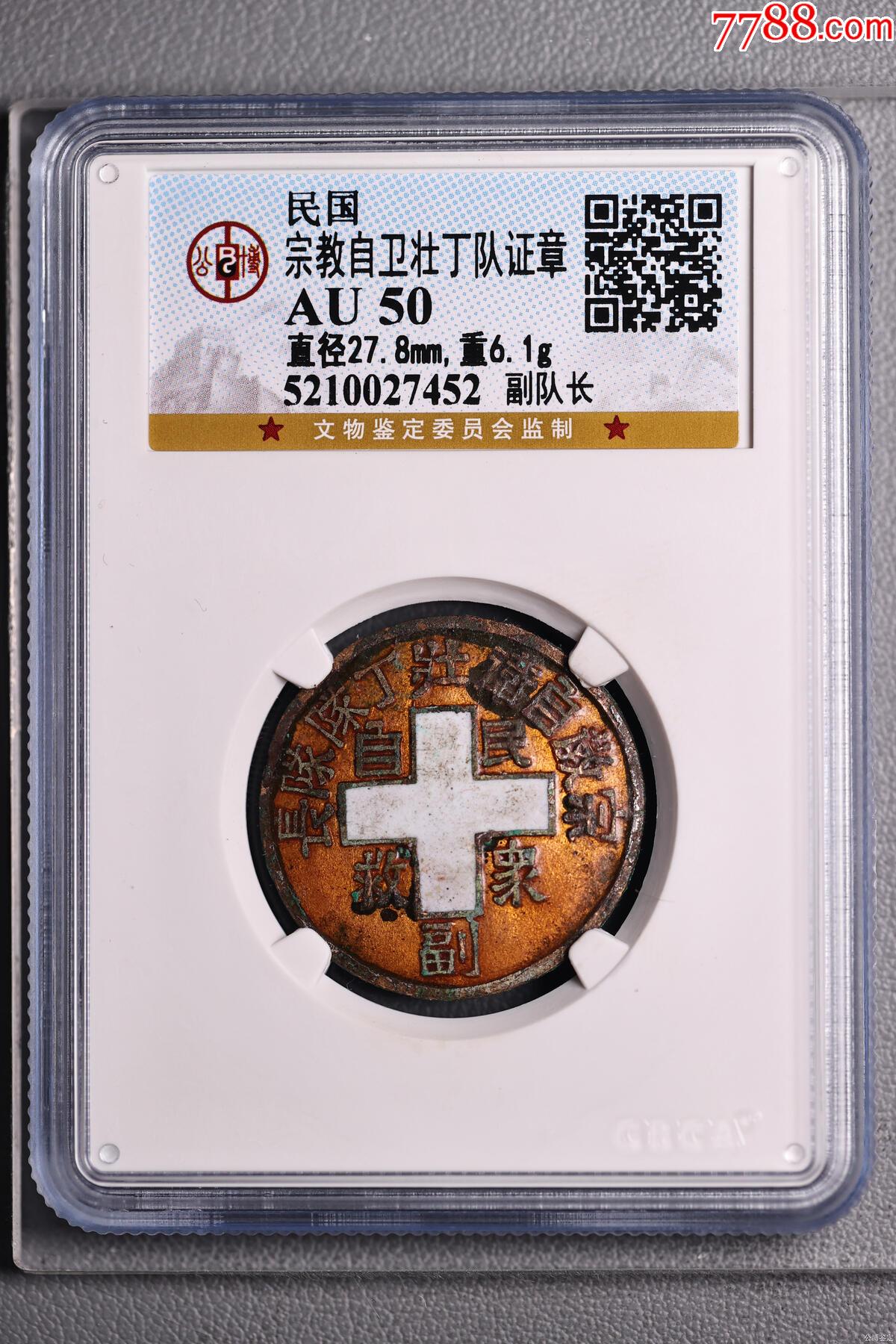 民國宗教自衛(wèi)壯丁隊(duì)證章_價(jià)格458元_第1張_7788收藏__收藏?zé)峋€