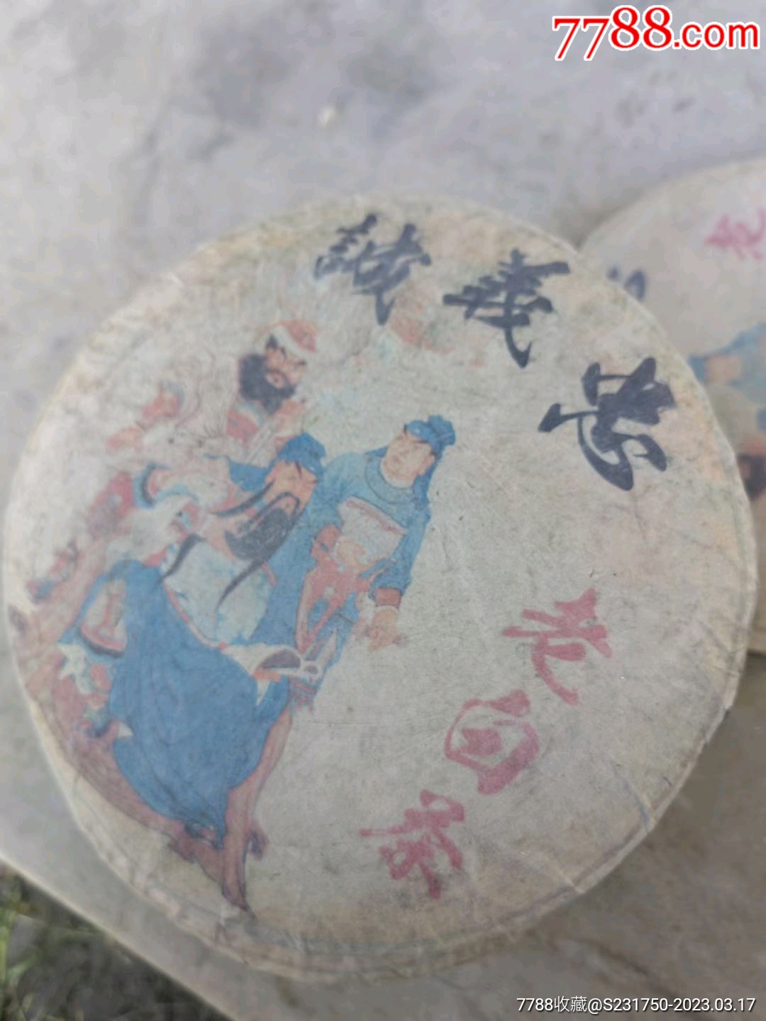 老白茶_價格160元_第3張_7788商城__七七八八商品交易平臺(7788.com)