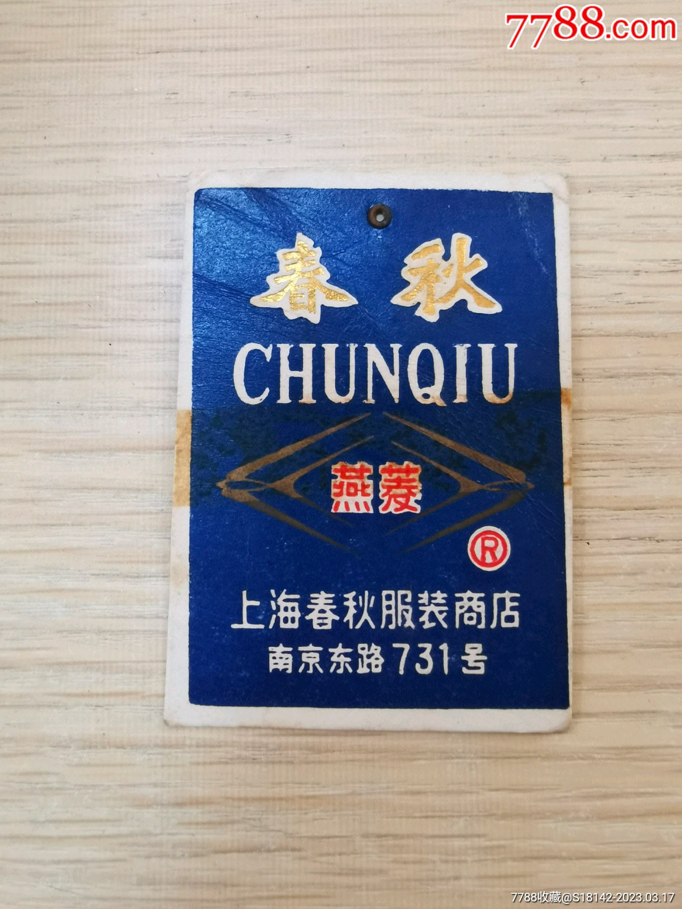 上海春秋牛仔裤标-衣标/纺织标-7788收藏