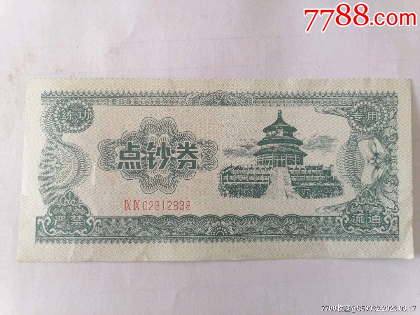 点钞券一张-价格:1元-se92673300-练功券-零售-7788收藏__收藏热线