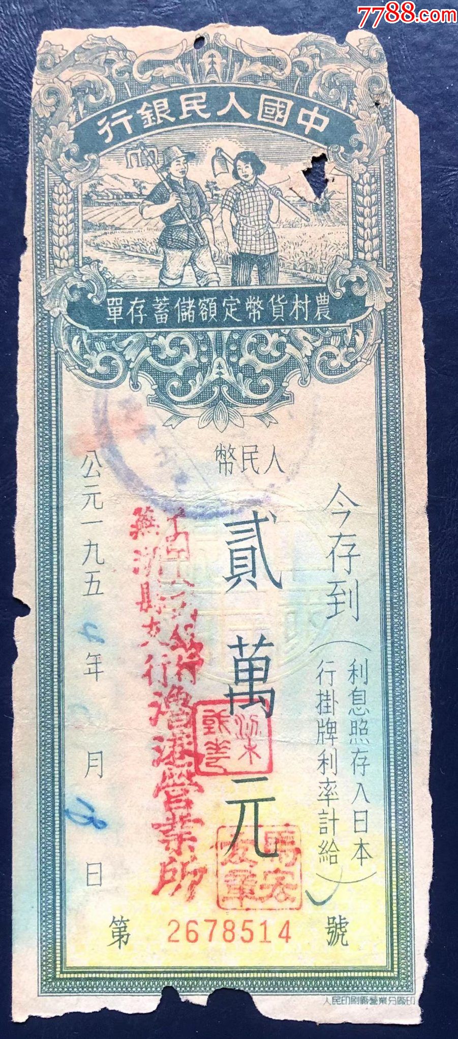 农村货币定额储蓄存单贰万元