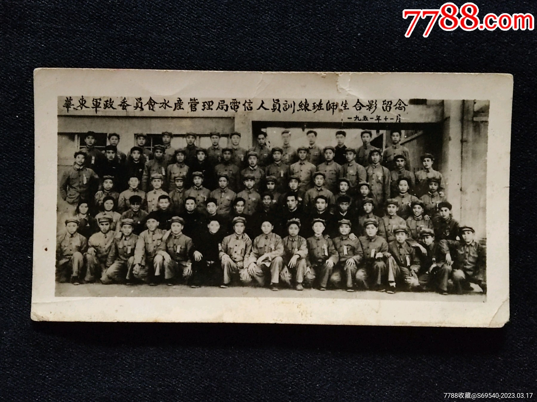 老照片，1951年华东军政委员会水产管理局电信人员训练班师生合影留念_价格488元_第1张_7788收藏__收藏热线