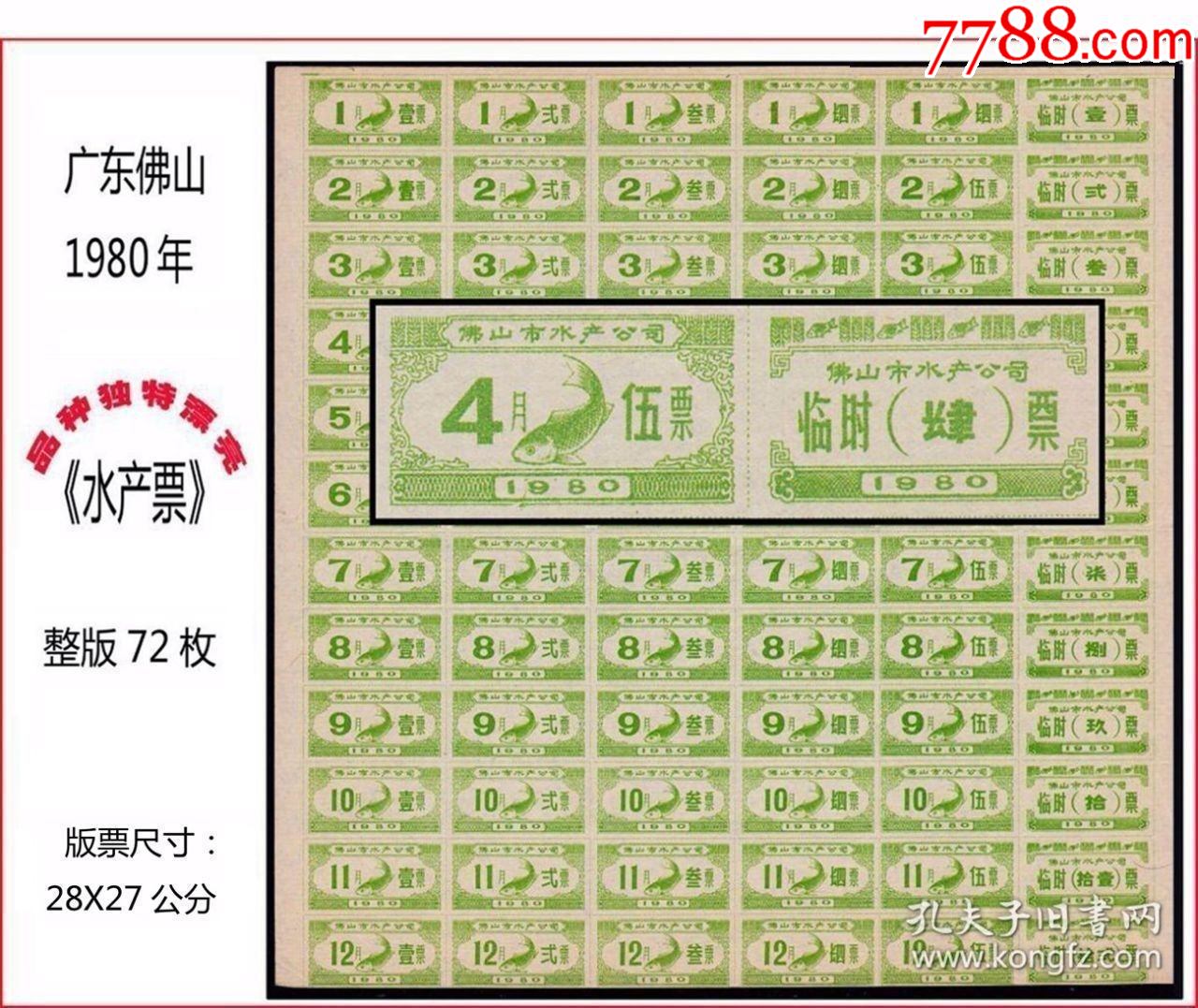 广东佛山1980年《水产票》完整版票72枚:漂亮稀少---谢绝还价。-价格:160元-se92684627-鱼/禽/蛋供应票-零售-7788 ...