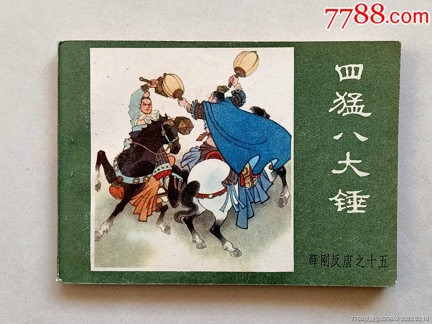 四锤八大猛（薛刚反唐之十五）-连环画/小人书-7788旧书网