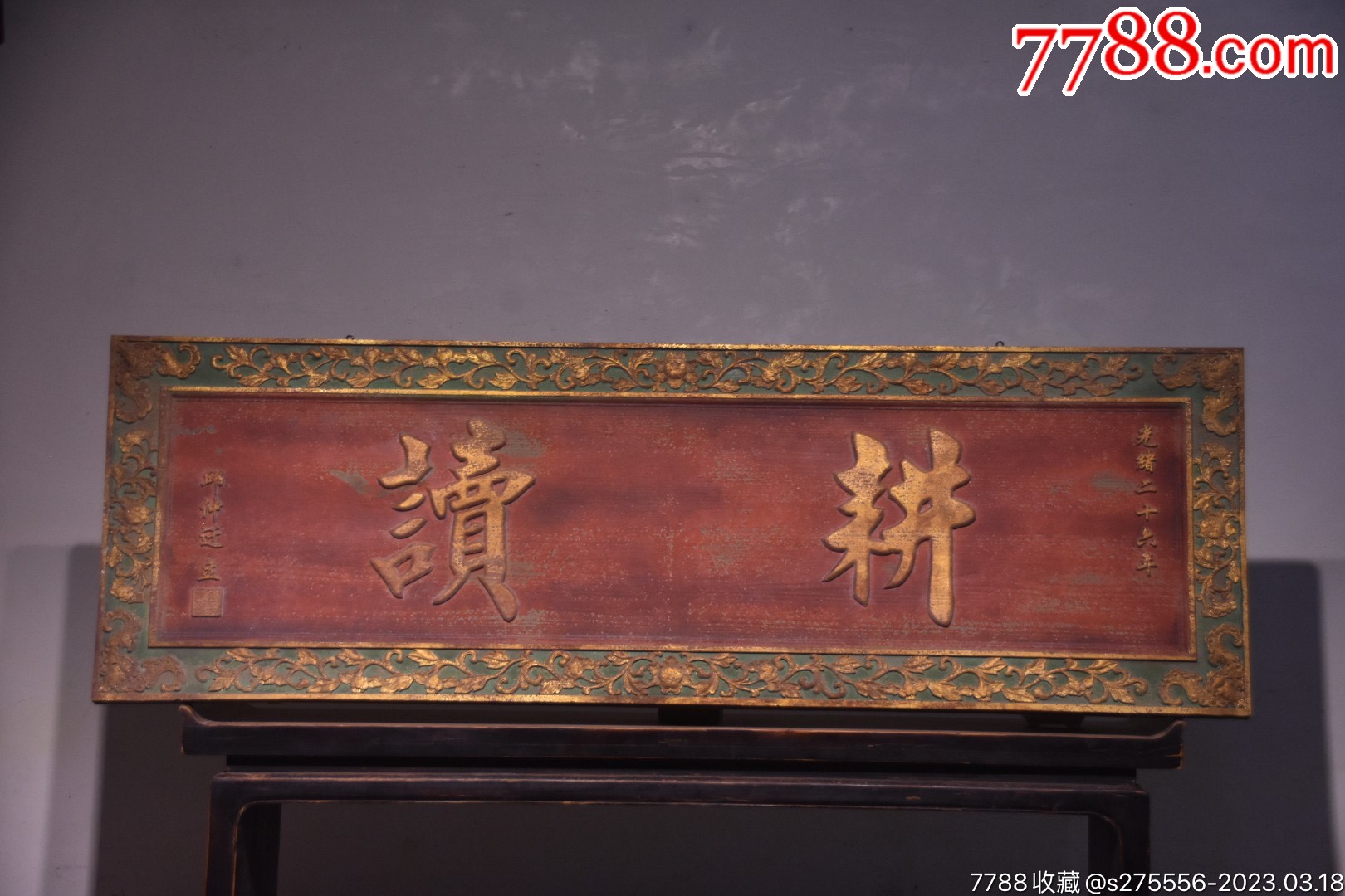 清~光绪年份款实木描金大挂匾《耕读》_木牌匾/对联_镜月轩【7788收藏__收藏热线】