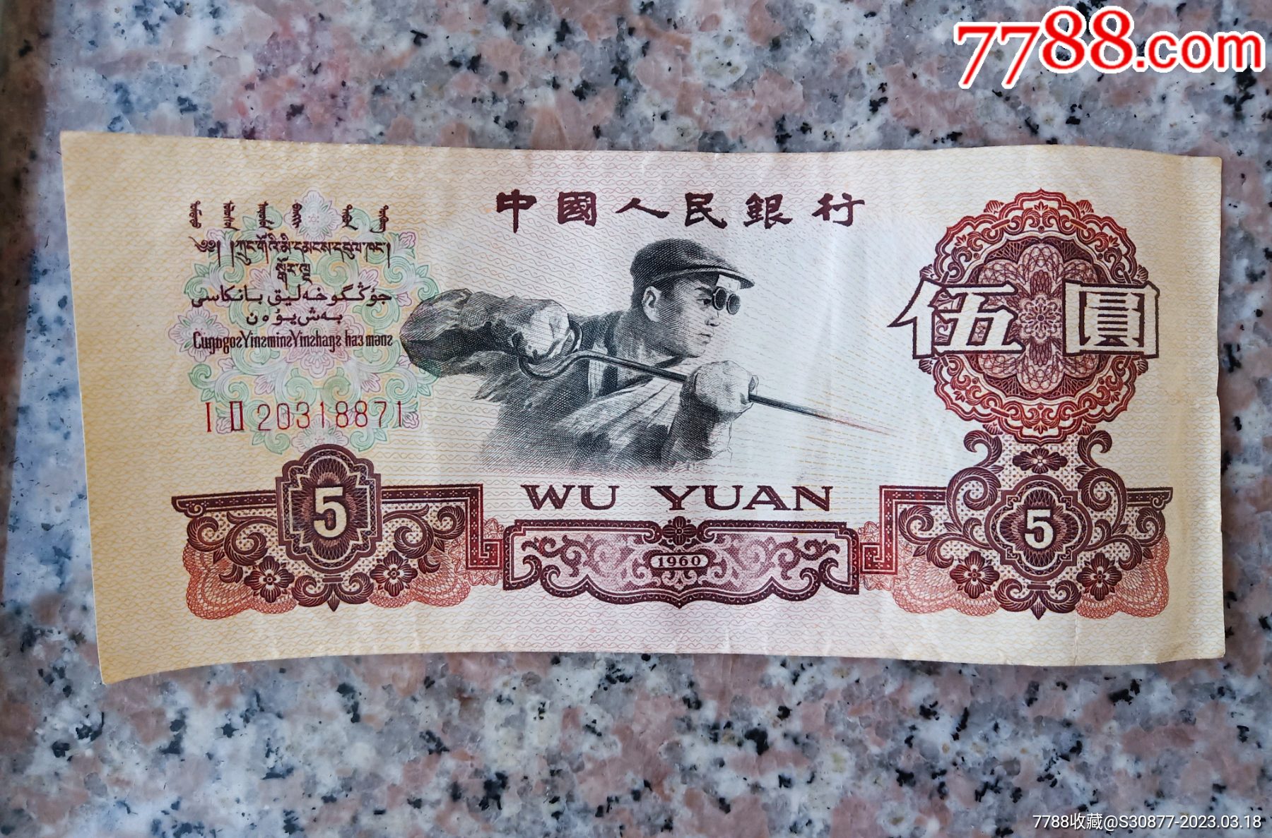 原票三版稀少12冠伍元一张_货币人民币_可心古玩轩【7788商城】