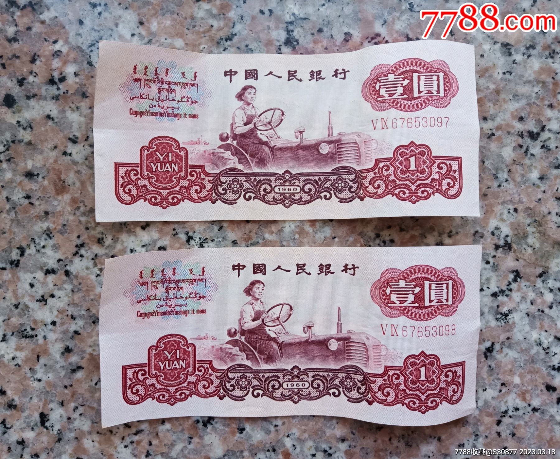 原票好号三版59冠一元4连号97/98/99/00_三版人民币纸钞_可心古玩轩【7788商城】