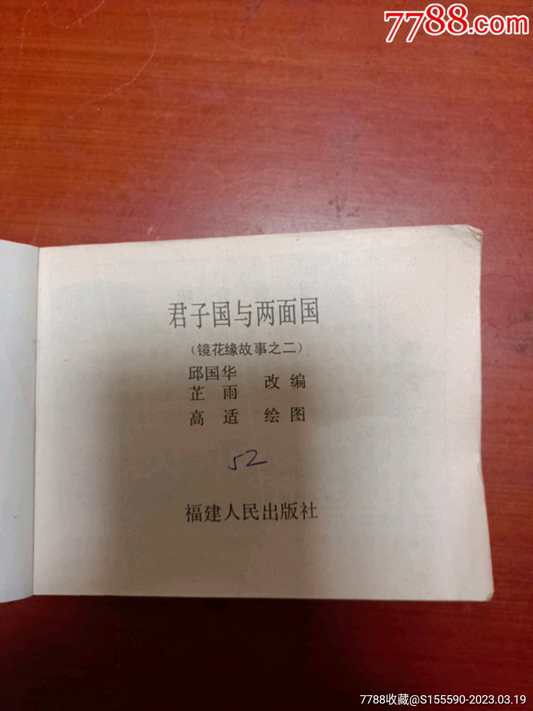 君子国与两面国【梦缘旧书店】_第2张_7788陶瓷