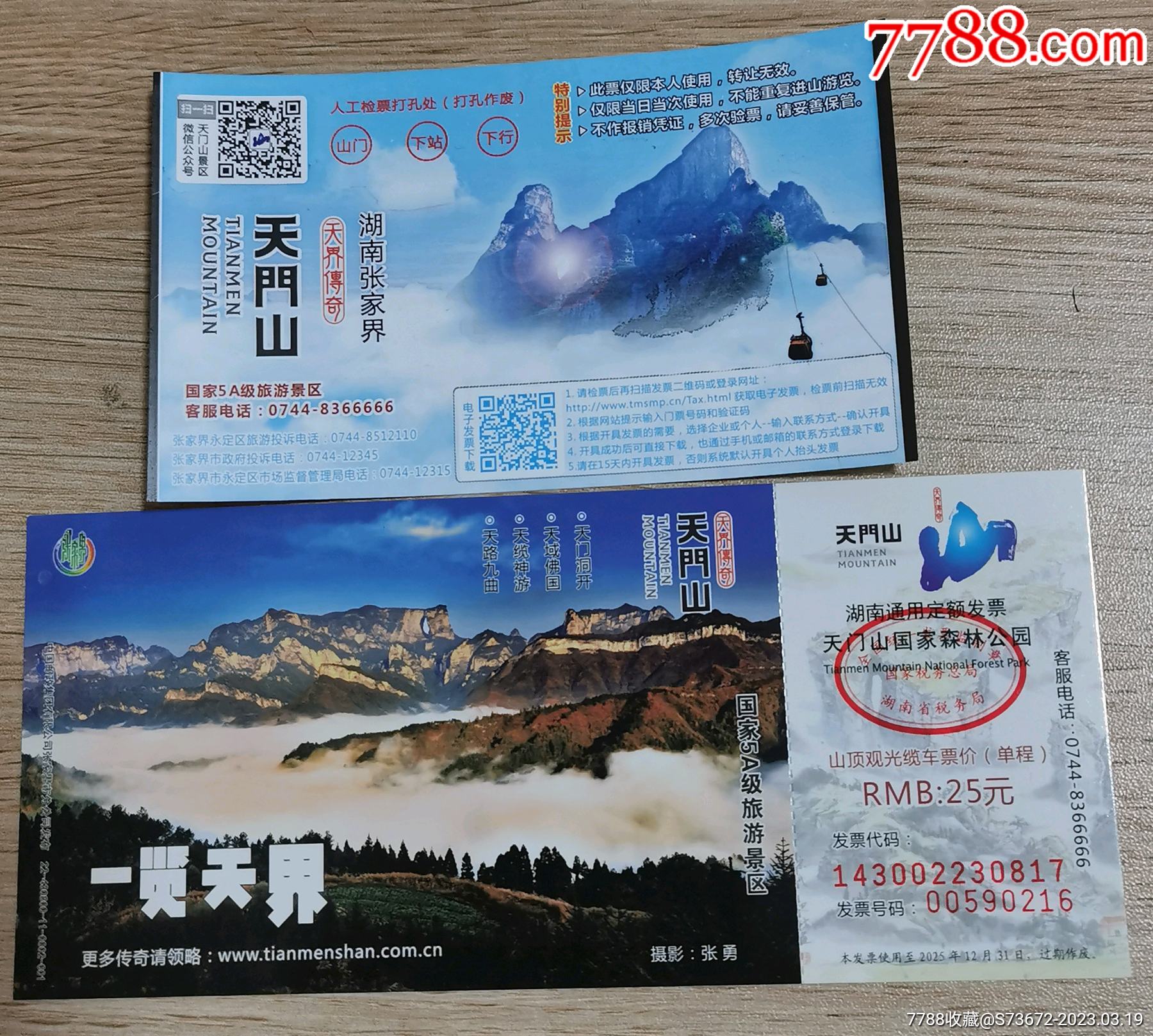 湖南张家界天门山旅游门票和缆车票各一张_旅游景点门票【深海礼品收藏】_第1张_7788门票