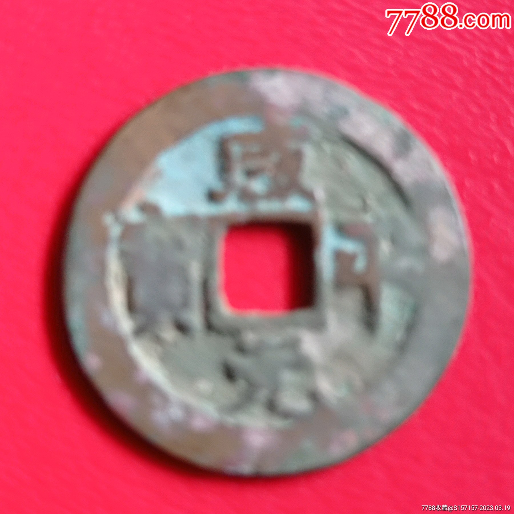 咸平元宝_货币古币_天龙邮苑【7788商城】