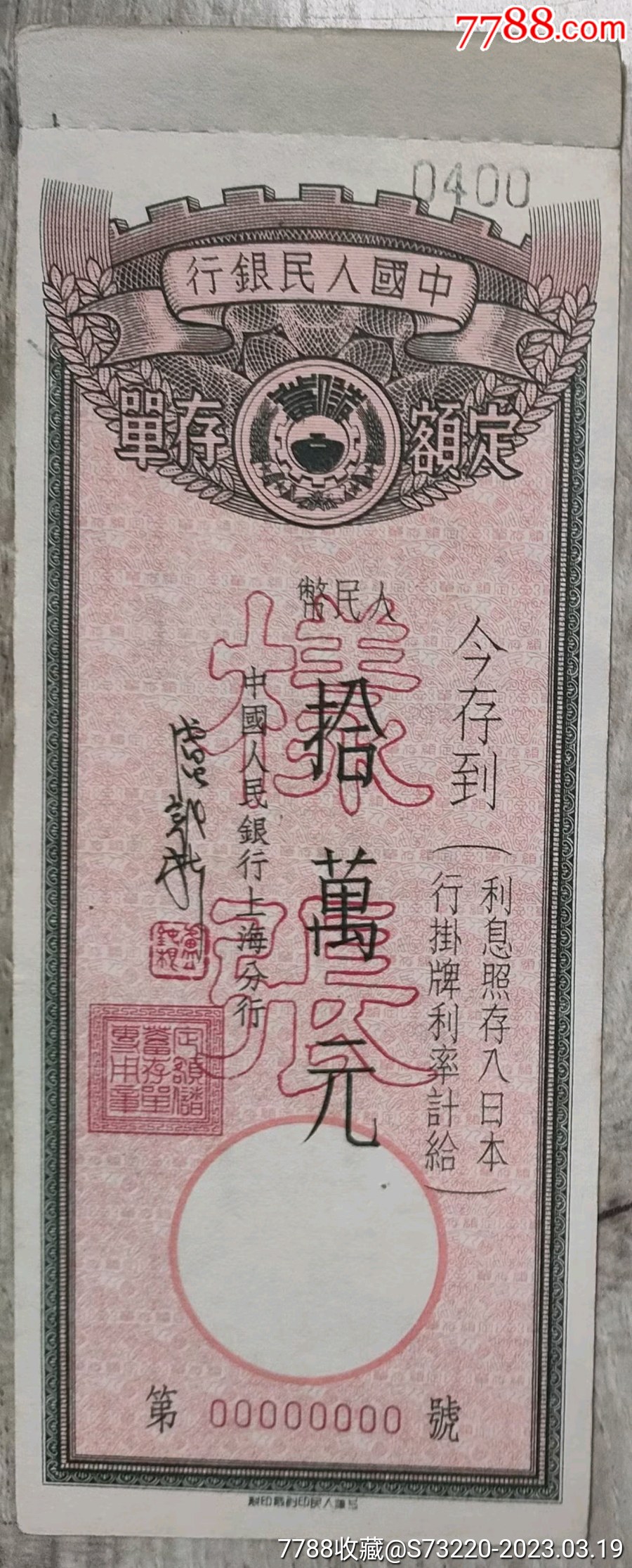 人行上海市分行定额存单十万元样张_价格350元_第1张_7788商城__七七八八商品交易平台(7788.com)