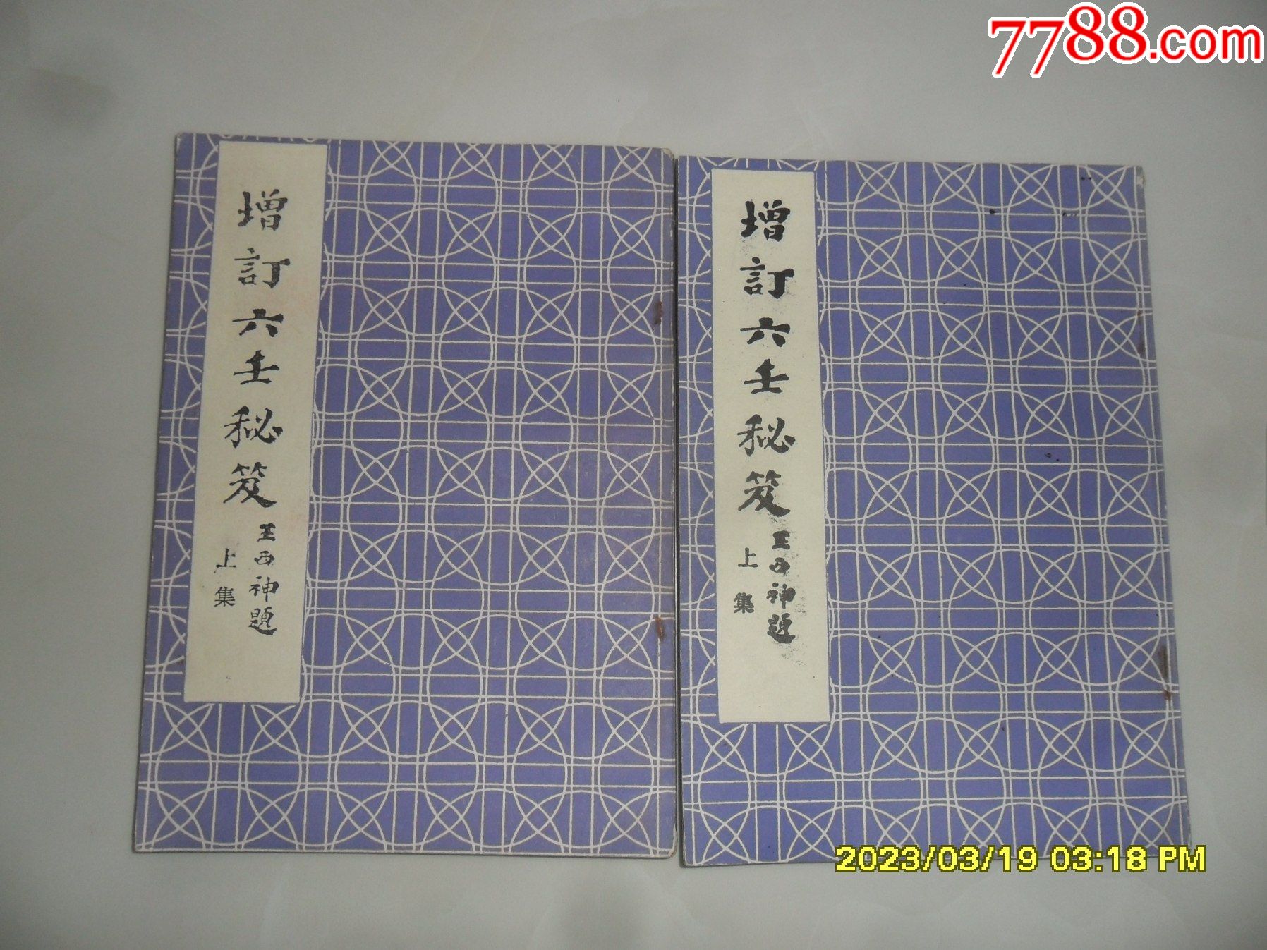 增订六壬秘笈——上下册全套(库存,品相超好,适合收藏)-价格:180元-se92728048-手册/工具书-零售-7788收藏__收藏热线