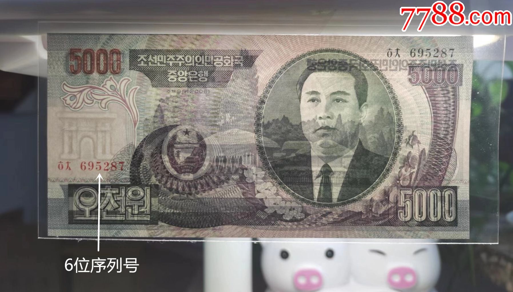朝鲜2006年5000元（6位序列号）无加字单枚全新-价格:20元-se92728807-外国钱币-零售-7788收藏__收藏热线