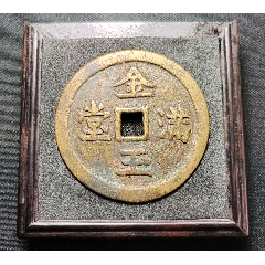金玉满堂背龙凤大花钱