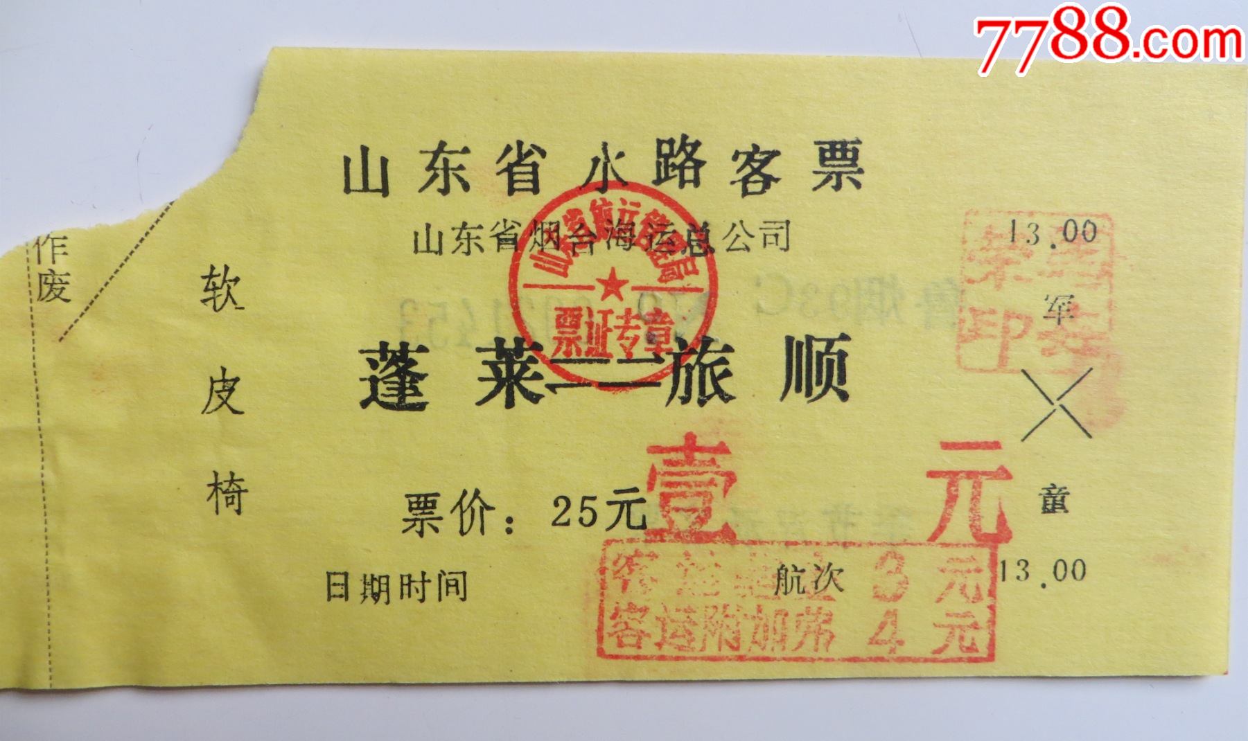 蓬莱-------旅顺_船票/航运票_平寿湖收藏【7788收藏__收藏热线】